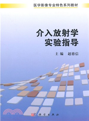 介入放射學實驗指導（簡體書）