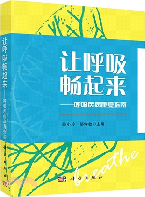 讓呼吸暢起來：呼吸疾病康復指南（簡體書）