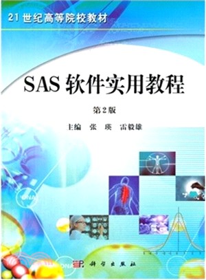 SAS軟件實用教程(第二版)（簡體書）