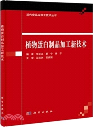 植物蛋白製品加工新技術（簡體書）