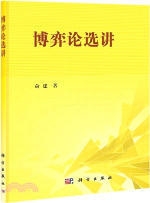 博弈論選講（簡體書）