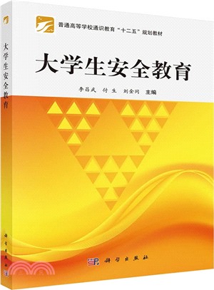 大學生安全教育（簡體書）