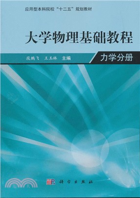 大學物理學基礎教程：力學分冊（簡體書）