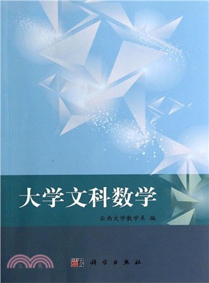 大學文科數學（簡體書）