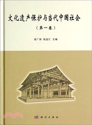 文化遺產保護與當代中國社會(第1卷)（簡體書）