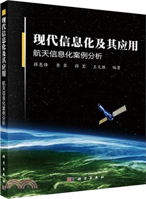 現代資訊化及其應用‧航太資訊化案例分析（簡體書）