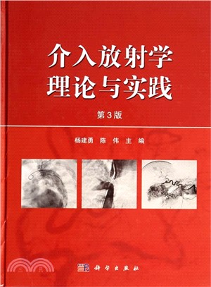 介入放射學理論與實踐(第三版)（簡體書）