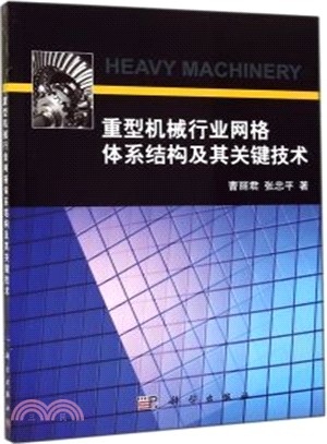 重型機械行業網格體系結構及其關鍵技術（簡體書）