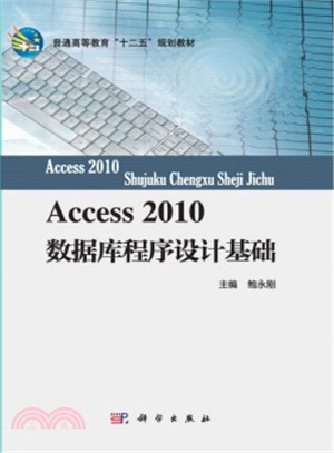 Access2010數據庫程序設計基礎（簡體書）