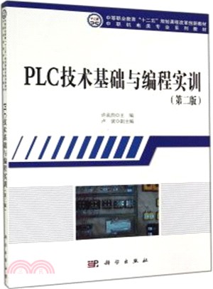 PLC技術基礎與程序設計實訓(第2版‧附光碟)（簡體書）