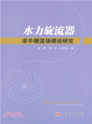 水力旋流器：非牛頓流場理論研究（簡體書）