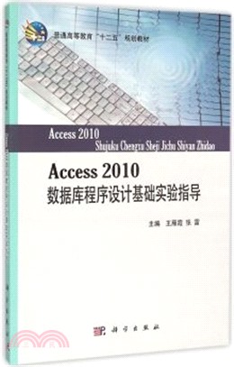 Access_2010數據庫程序設計基礎實驗指導（簡體書）