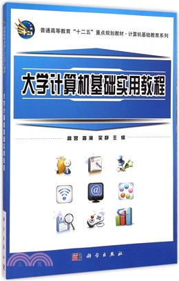 大學電腦基礎實用教程（簡體書）