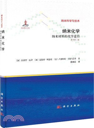 納米化學：納米材料的化學途徑（簡體書）