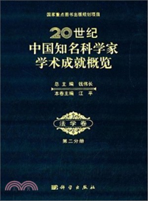 20世紀中國知名科學家學術成就概覽‧法學卷‧第二分冊（簡體書）