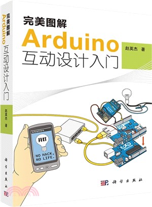 完美圖解Arduino互動設計入門(附光碟)（簡體書）