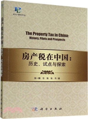 房產稅在中國：歷史、試點與探索（簡體書）