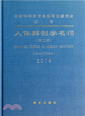 人體解剖學名詞(第2版)（簡體書）