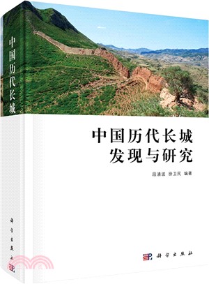 中國歷代長城發現與研究（簡體書）