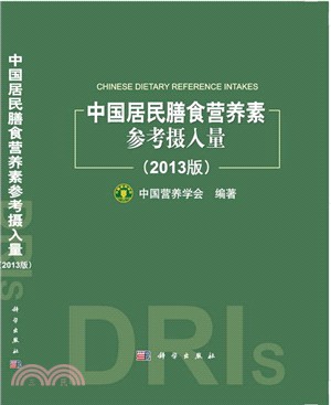 中國居民膳食營養素參考攝入量(2013版)（簡體書）