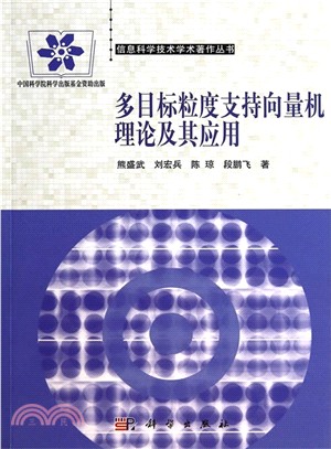 多目標細微性支援向量機理論及其應用（簡體書）