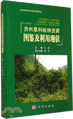 貴州桑科植物資源圖鑒及利用現狀（簡體書）