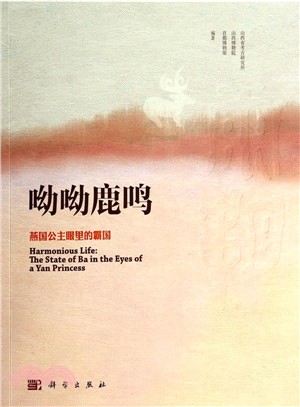 呦呦鹿鳴：燕國公主眼裡的霸國（簡體書）