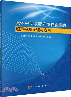 流體中低濃度異質物含量的超聲檢測原理與應用（簡體書）