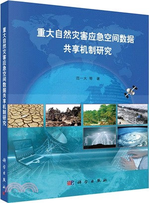 重大自然災害應急空間數據共享機制研究（簡體書）
