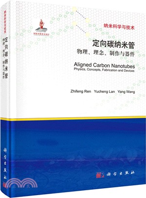 定向碳納米管：物理、理念、製作與器件（簡體書）