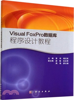 Visual FoxPro數據庫程序設計教程（簡體書）