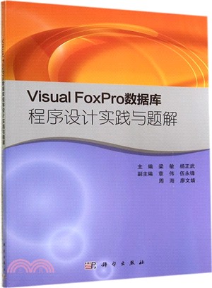 Visual FoxPro數據庫程序設計實踐與題解（簡體書）