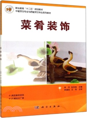 菜肴裝飾（簡體書）