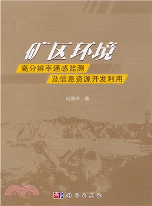 礦區環境高分辨遙感監測及資訊資源開發利用（簡體書）