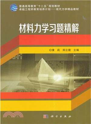 材料力學習題精解（簡體書）