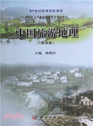 中國旅遊地理(第四版)（簡體書）