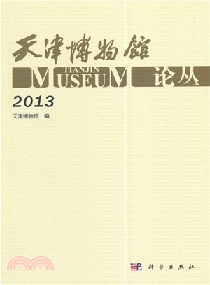 天津博物館論叢(2013)（簡體書）