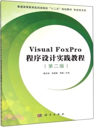 Visual FoxPro程序設計實踐教程(第2版)（簡體書）