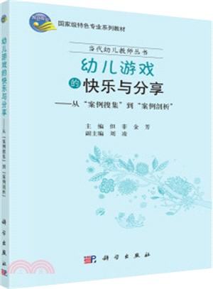 幼兒遊戲的快樂與分享：從案例搜集到案例剖析（簡體書）