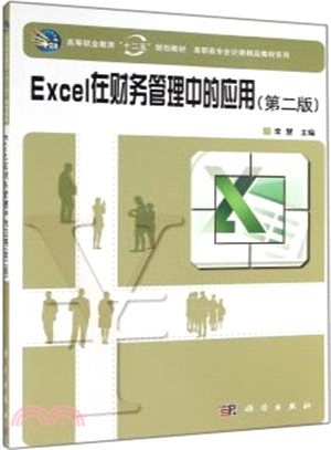 Excel在財務管理中的應用(第2版)（簡體書）