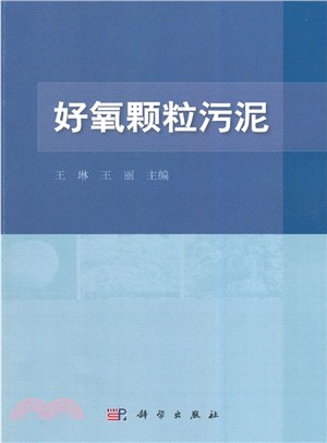 好氧顆粒污泥（簡體書）