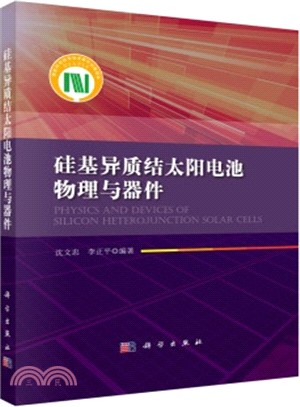 矽基異質結太陽電池物理與器件（簡體書）