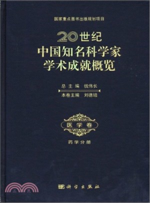20世紀中國知名科學家成就概覽 醫學卷 藥學分冊（簡體書）