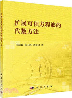 擴展可積方程族的代數方法（簡體書）