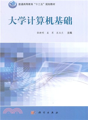 大學電腦基礎（簡體書）