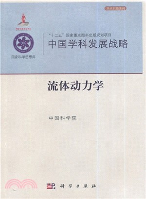 中國學科發展戰略‧流體動力學（簡體書）