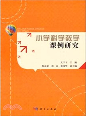 小學科學教學課例研究（簡體書）