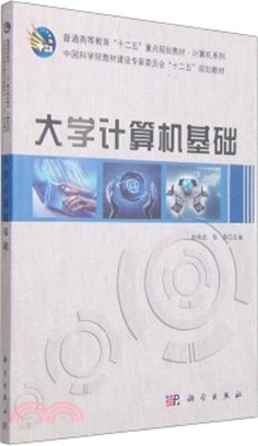 大學電腦基礎（簡體書）