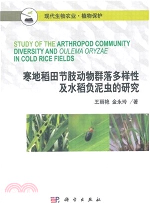 寒地稻田節肢動物群落多樣性及水稻負泥蟲的研究（簡體書）