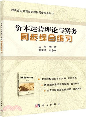 資本運營理論與實務同步綜合練習（簡體書）